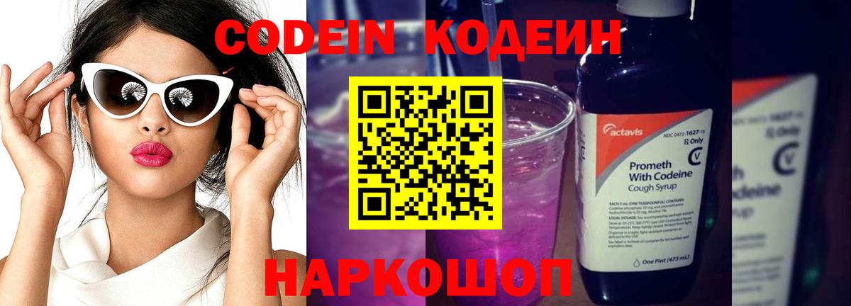 Codein Purple Drank  Кодеиновый сироп Lean напиток Lean (лин)  Вход с VPN  наркошоп  Фролово 