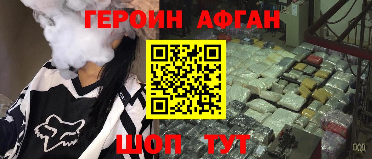 ГЕРОИН хмурый Фролово